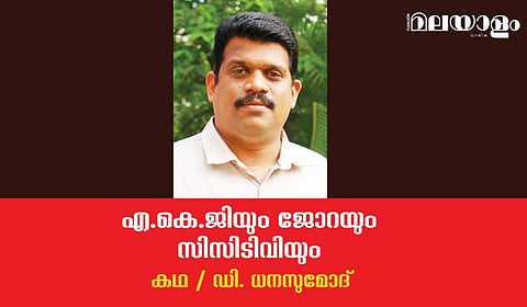 'എ.കെ.ജിയും ജോറയും സിസിടിവിയും'- ഡി. ധനസുമോദ് എഴുതിയ കഥ
