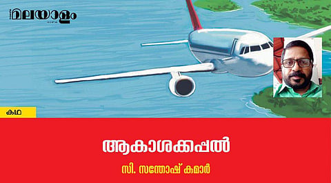 'ആകാശക്കപ്പല്‍'- സി. സന്തോഷ് കുമാര്‍ എഴുതിയ കഥ