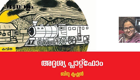 'അദൃശ്യ പ്ലാറ്റ്ഫോം'- ബിന്ദു കൃഷ്ണന്‍ എഴുതിയ കവിത