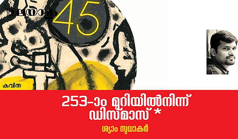 '253ാം മുറിയില്‍ നിന്ന് ഡിസ്മാസ്' *- ശ്യാം സുധാകര്‍ എഴുതിയ കവിത