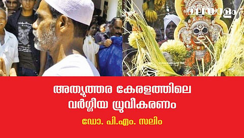 ചന്ദ്രഗിരിപ്പുഴയ്ക്ക് വടക്ക് പടര്‍ന്നുപിടിക്കുന്നത് സാംസ്‌കാരിക വര്‍ഗ്ഗീയതയുടെ പുതിയ വൈറസ്