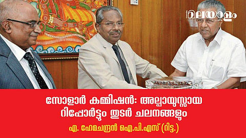 ഈ ദുരവസ്ഥയിലേയ്ക്ക് സോളാര്‍ കമ്മിഷന്‍ റിപ്പോര്‍ട്ട് ചെന്നെത്തിയ സാഹചര്യങ്ങള്‍ 