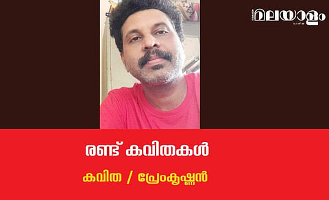 'രണ്ട് കവിതകള്‍'- പ്രേംകൃഷ്ണന്‍
