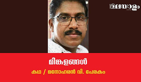 'മീങ്കുളങ്ങള്‍'- മനോഹരന്‍ വി. പേരകം എഴുതിയ കഥ
