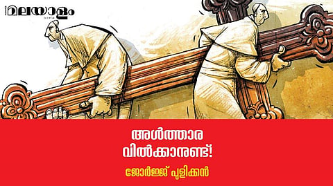 ബിഷപ്പുമാര്‍ക്കും പുരോഹിത വര്‍ഗ്ഗത്തിനും പരീശപ്രമാണിമാര്‍ക്കും വരട്ടുചൊറി ഒന്നു പരീക്ഷിച്ചു നോക്കാവുന്നതാണ്!