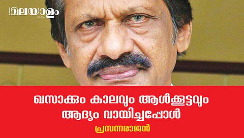 വായിച്ചും ആലോചിച്ചും അന്വേഷണത്തിന്റെ അശാന്ത വഴികളിലൂടെ സഞ്ചരിച്ച അപ്പന്‍ 