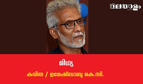 'മിഥ്യ'- ഉമേഷ്ബാബു കെ.സി. എഴുതിയ കവിത