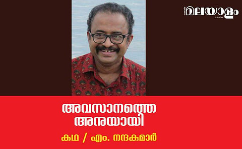 'അവസാനത്തെ അനുയായി'- എം. നന്ദകുമാര്‍ എഴുതിയ കഥ