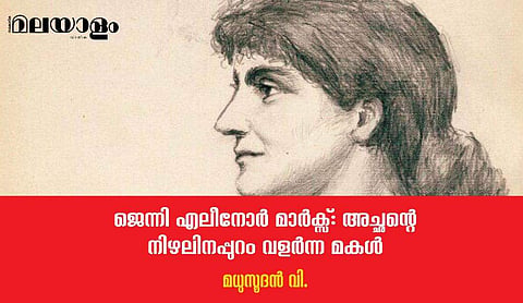 ജെന്നി എലീനോര്‍ മാര്‍ക്‌സ് ലോകത്തിലേക്ക് ഇറങ്ങി, 'മുന്നോട്ട് പോകുക' എന്ന മന്ത്രവുമായി