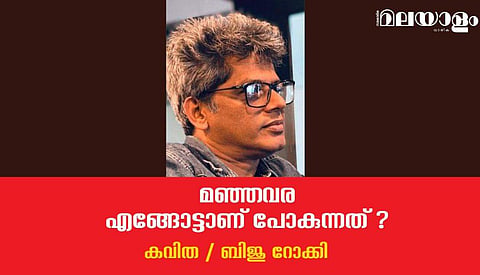 'മഞ്ഞവര എങ്ങോട്ടാണ് പോകുന്നത്?'- ബിജു റോക്കി എഴുതിയ കവിത