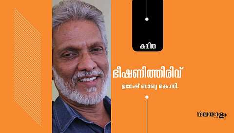 'ഭീഷണിത്തിരിവ്'- ഉമേഷ് ബാബു കെ.സി. എഴുതിയ കവിത 