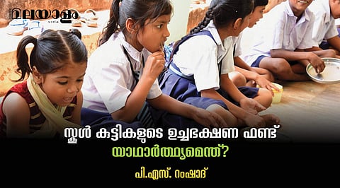'സ്‌കൂളുകളില്‍ ഉള്ളത് സ്വന്തം കുട്ടികള്‍ തന്നെ, അവരെ പട്ടിണിക്കിടരുത്'