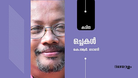 ഒച്ചകള്‍