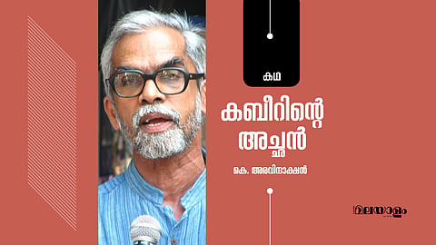 കബീറിന്റെ അച്ഛന്‍