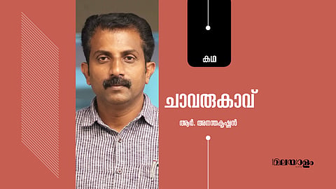 ചാവരുകാവ്