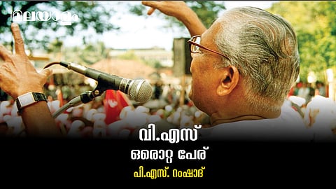 ജനകീയ രാഷ്ട്രീയക്കാരന്റെ സമരവഴികള്‍ 