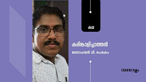 കരിങ്കാളിച്ചാത്തൻ; മനോഹരന്‍ വി പേരകം എഴുതിയ കഥ