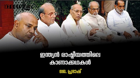 ഇന്ത്യന്‍ രാഷ്ട്രീയം:അധികാരവഴിയിലെഅറിയപ്പെടാത്ത കഥകള്‍ 