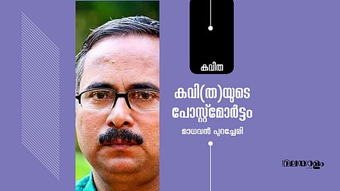 കവി(ത)യുടെ പോസ്റ്റ്‌മോർട്ടം