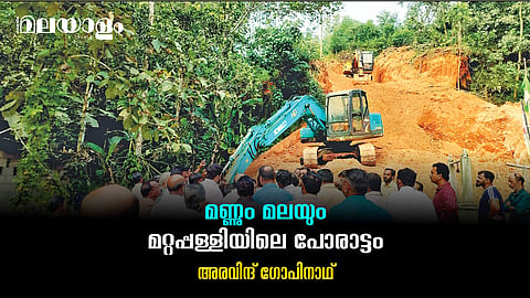 എന്തിനാണ് മറ്റപ്പള്ളിക്കാര്‍ രാവും പകലും സമരം ചെയ്യുന്നത്?