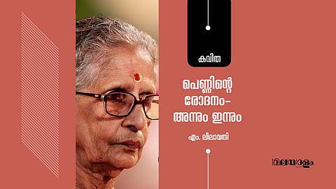 പെണ്ണിന്റെ രോദനം - അന്നും ഇന്നും