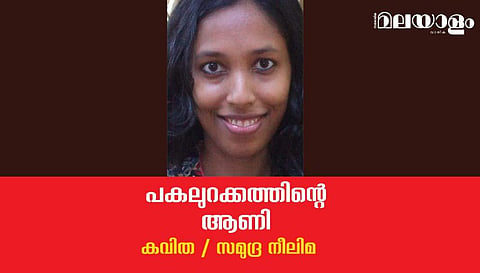 'പകലുറക്കത്തിന്റെ ആണി'- സമുദ്ര നീലിമ എഴുതിയ കവിത