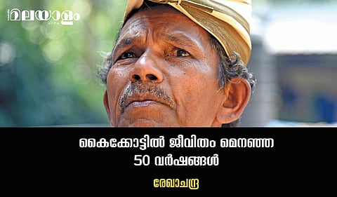 50 വര്‍ഷത്തെ കൂലിവേലയിലേക്കുള്ള തിരിഞ്ഞുനോട്ടം, അതാഘോഷിക്കാനുള്ള മനോഹര തീരുമാനം