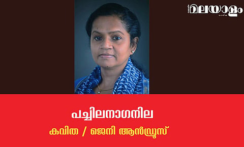 'പച്ചിലനാഗനില' (എന്‍.എ.നസീറിന്)- ജെനി ആന്‍ഡ്രൂസ് എഴുതിയ കവിത