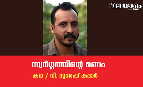 'സ്വര്‍ഗ്ഗത്തിന്റെ മണം'- വി. സുരേഷ് കുമാര്‍ എഴുതിയ കഥ
