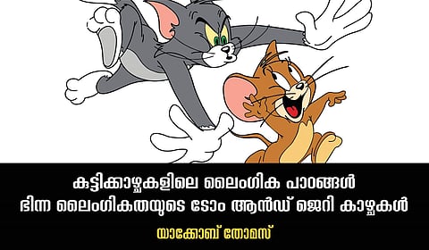 ആണത്തത്തിനും പെണ്ണത്തത്തിനും ഇടയില്‍ നില്‍ക്കുന്ന ജെറിയും ടോമും