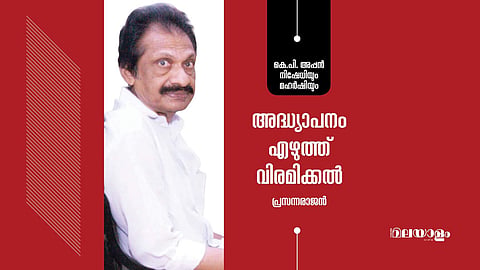 'ക്ലാസ്സ്മുറികളില്‍ നില്‍ക്കുമ്പോള്‍ അപരിചിതനായ ഒരു ഉന്നതനെ തിരിച്ചറിയുന്നു എന്നതാണ് അദ്ധ്യാപനത്തിന്റെ ത്രില്‍'