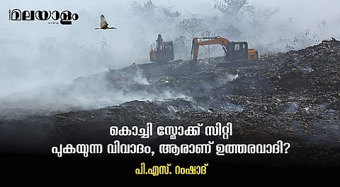 രാപകലില്ലാതെ കൊച്ചി പുകഞ്ഞുകൊണ്ടിരുന്ന ദിനങ്ങള്‍...
