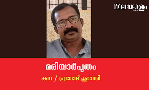 'മരിയാര്‍പൂതം'- പ്രമോദ് കൂവേരി എഴുതിയ കഥ