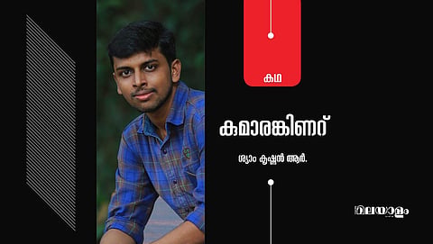 'കുമാരങ്കിണറ്'- ശ്യാം കൃഷ്ണന്‍ ആര്‍. എഴുതിയ കഥ