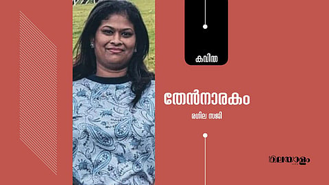 'തേന്‍നാരകം'- രഗില സജി എഴുതിയ കവിത