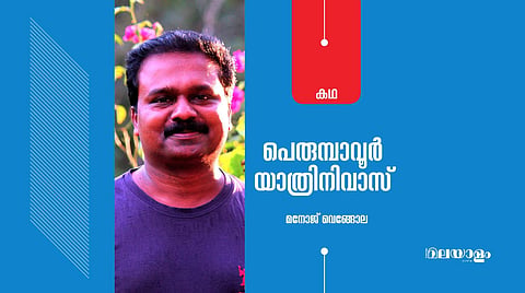 'പെരുമ്പാവൂര്‍ യാത്രിനിവാസ്'- മനോജ് വെങ്ങോല എഴുതിയ കഥ
