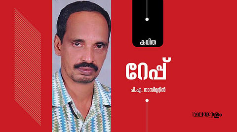 'റേപ്പ്'- പി.എ. നാസിമുദ്ദീന്‍ എഴുതിയ കവിത