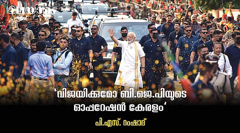 '2024-ല്‍ ജയിച്ചിരിക്കും എന്നാണ് അവകാശവാദം, അതിനാണ് കുറച്ചുമുന്‍പേ തന്നെ ഇറങ്ങിത്തിരിച്ചിരിക്കുന്നത്'