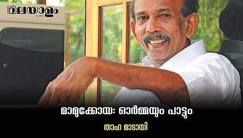 'അഗാധ സ്‌നേഹം, കാലുഷ്യമില്ലാത്ത സൗഹൃദം'- മാമുക്കോയ ഓര്‍മ്മ