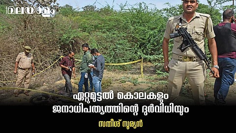 ഡെമോക്രസിയല്ല തിയോക്രസിയാണോ ഇപ്പോള്‍ ഇന്നാട്ടില്‍...