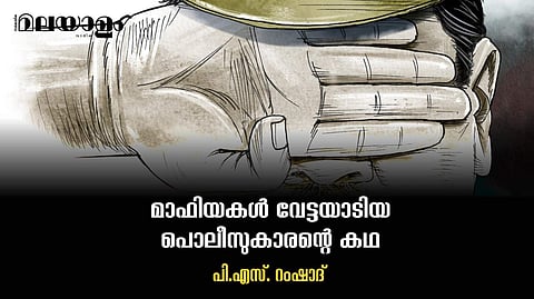 'ലഹരി മാഫിയയെ എല്ലാ അര്‍ത്ഥത്തിലും സഹായിക്കുന്ന വലിയ ഒരു ഘടകം പൊലീസിന് ഉള്ളില്‍ത്തന്നെയുണ്ട്'