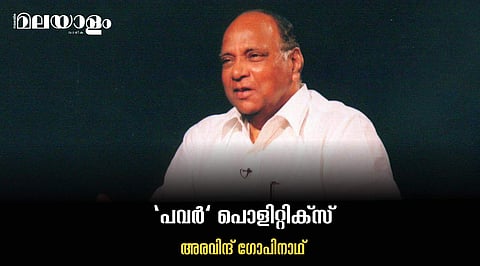 അവ്യക്തതയുടെ മറയില്‍ ഒളിച്ചിരിക്കുന്ന പവാര്‍