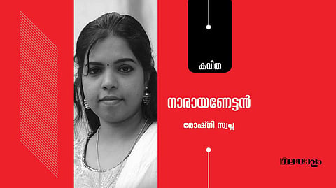 'നാരായണേട്ടന്‍'- രോഷ്‌നി സ്വപ്‌ന എഴുതിയ കവിത