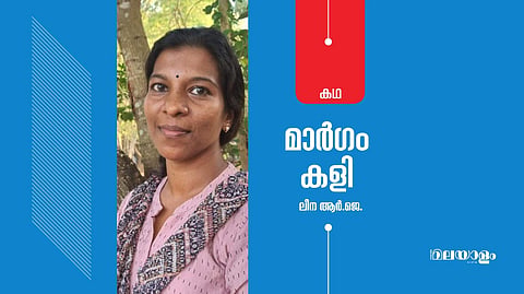 'മാര്‍ഗം കളി'- ലീന ആര്‍.ജെ. എഴുതിയ കഥ