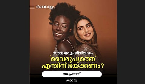 സിഗററ്റ് വലിയിലൂടെ തടി കുറയ്ക്കാമെന്നുവരെ അവര്‍ പരസ്യപ്പെടുത്തി! മറ്റുള്ളവര്‍ നമുക്കായി ചമക്കുന്ന സൗന്ദര്യ സങ്കല്‍പ്പങ്ങള്‍