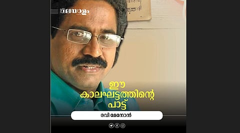 'ഇന്ന് ആ വരികള്‍ക്ക് കൈവന്നിട്ടുള്ള മാനം... ഭയപ്പെടുത്തുന്നു'