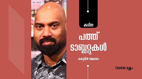 'പത്ത് ടാബ്ലറ്റുകള്‍'- കമറുദ്ദീന്‍ ആമയം  എഴുതിയ കവിത