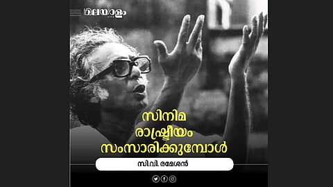 'കല്‍ക്കട്ട ചിത്രത്രയം'- ഇന്ത്യന്‍ സിനിമയിലെ നിര്‍ണായക ചലച്ചിത്ര പരീക്ഷണം 