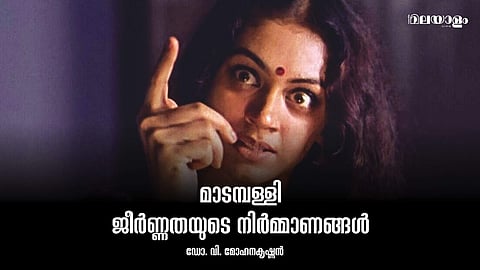 യാഥാര്‍ത്ഥ്യത്തിന്റെ പൊടിയിട്ട് വിളക്കിയെടുത്ത മാടമ്പള്ളി 