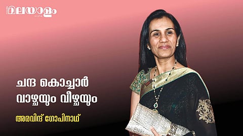 പ്രശസ്തിയുടെ പൊന്‍തിളക്കത്തില്‍ നിന്ന് കുപ്രസിദ്ധിയിലേക്കും കുറ്റവാളിയെന്ന ലേബലിലേക്കും മാറിയ ചന്ദ കൊച്ചാര്‍